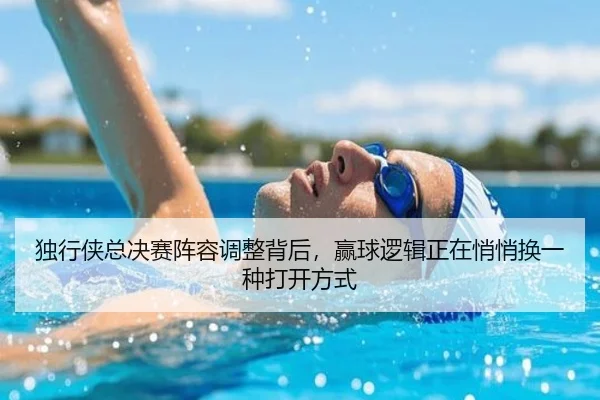 独行侠总决赛阵容调整背后，赢球逻辑正在悄悄换一种打开方式